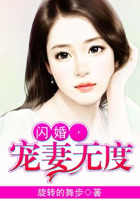 闪婚上校宠妻无度