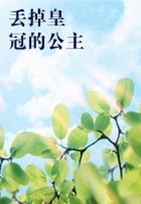 摘下皇冠的公主漫画