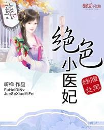 绝色嫡女惹上腹黑王爷全文