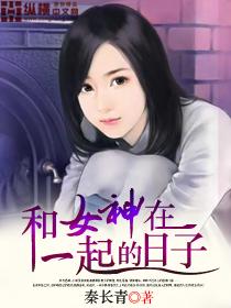 和女神在一起的日子完整版