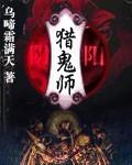 阴阳猎鬼师白无常青冥