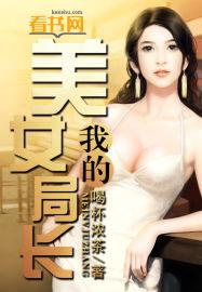 我的美女局长无删减版