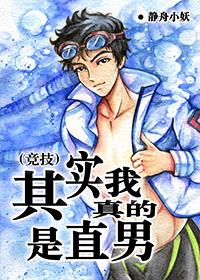 其实我是真的漫画男主