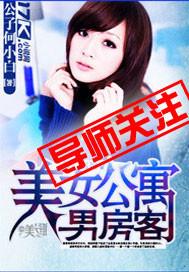 美女公寓结局是什么