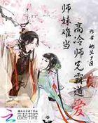 师妹心疼师兄