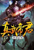 真武帝君像祖师爷