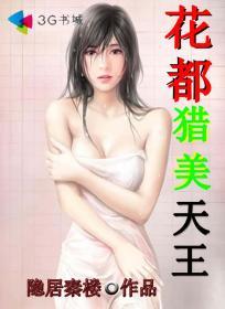 花都猎美女主角是谁