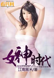 女神时代2015免费观看