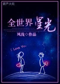 全世界星光会员情况