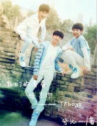 tfboys之我们的青春给了你