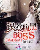 盛宠逃妻误惹腹黑Boss