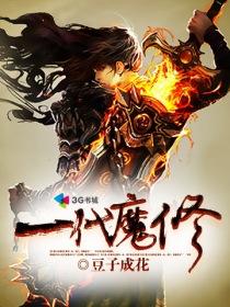 我是一摊魔修无错版