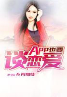 app也要谈恋爱读后感