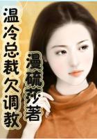 高冷女总裁被调教为性奴