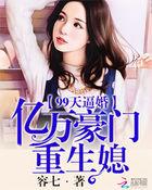 豪门99天新娘