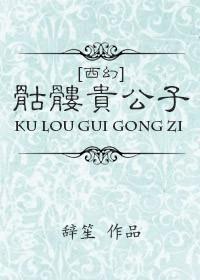 3.骷髅幻戏图 作者西子绪