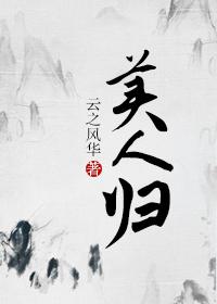 美人归何处橙光金手指破解版2021