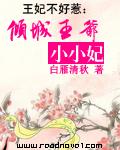 王妃不好惹倾城王爷小小妃漫画