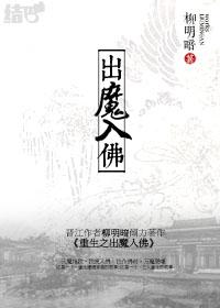 重生之出魔入佛2