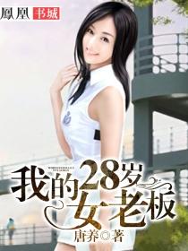 我的老婆28岁