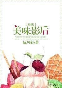 美食影后全文免费阅读