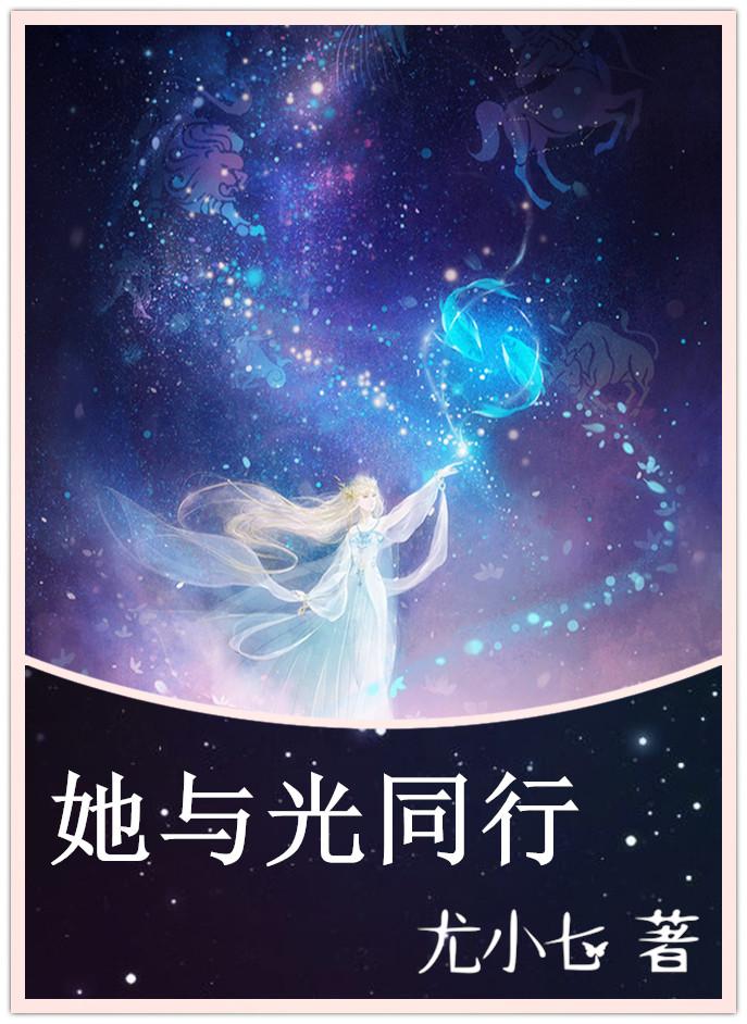 他与星光同在