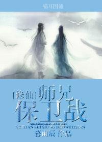 带着师兄去修仙