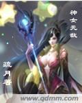 爱丽丝水晶神女无敌