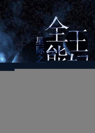 星际神棍王妃