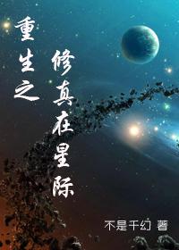 修真大能在星际(重生)