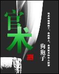 官术秦阳薛冰内容简介