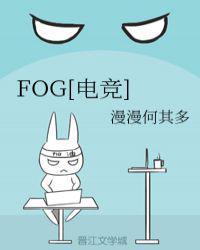 fog电竞百度百科