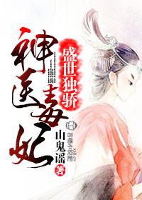 盛世绝宠冷王神医妃