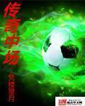 fifa22传奇中场