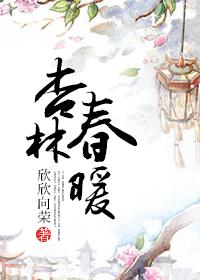 杏林春暖书法作品隶书图片