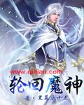 菩提祖师打败轮回魔神