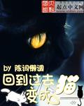 回到过去变成猫txt精校版