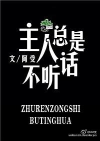 仆人不听话主人怎么办