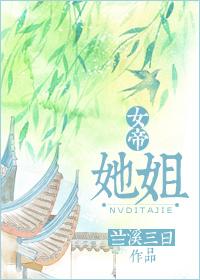 女帝她姐三七文学