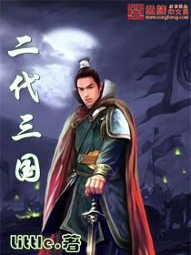 三国二代武将谁是第一