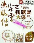 侠客风云剧情