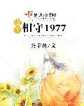 重生相守1977公羊鱼