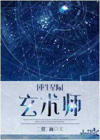 重生星际之玄术师三傻二疯