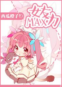 女友力max 情侣