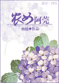 农女阿莞 与有荣焉