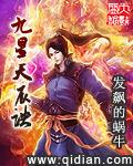 九星天辰诀漫画免费下拉式六漫画