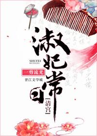 清宫淑妃日常无防盗