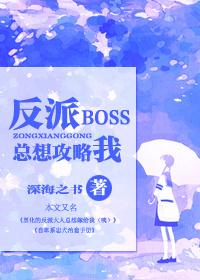 反派boss总想掰弯我免费阅读