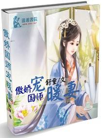 傲娇国师宠暖妻txt完本