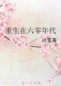 空间重生在六零年代